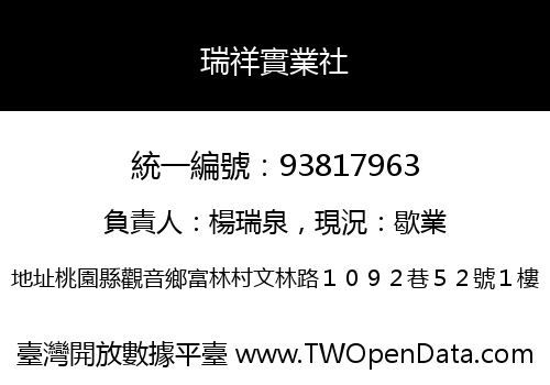瑞祥實業社
