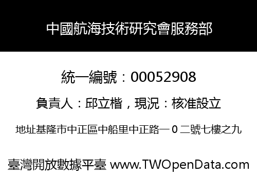 中國航海技術研究會服務部