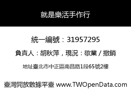 就是樂活手作行