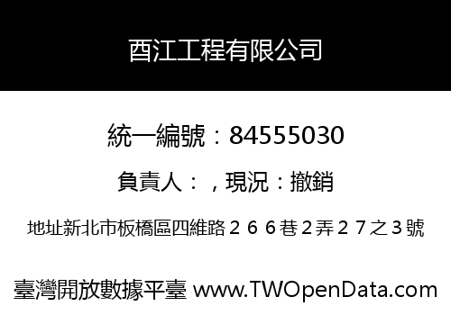 酉江工程有限公司