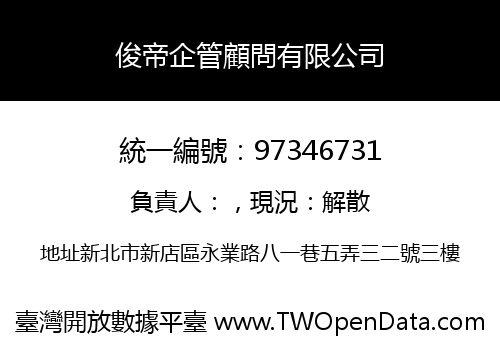 俊帝企管顧問有限公司