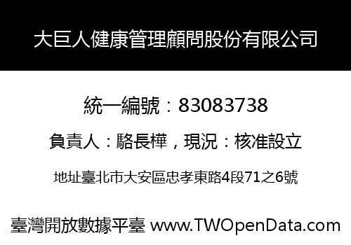 大巨人健康管理顧問股份有限公司