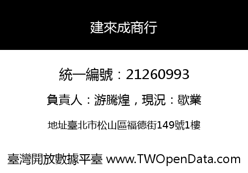 建來成商行