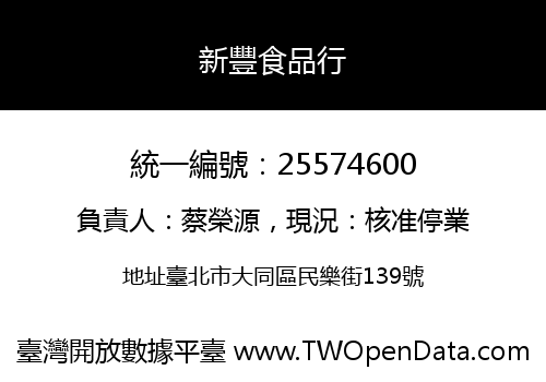 新豐食品行