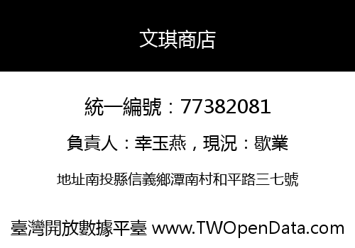 文琪商店