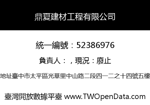 鼎夏建材工程有限公司