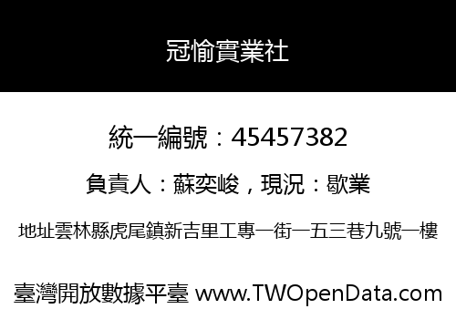 冠愉實業社