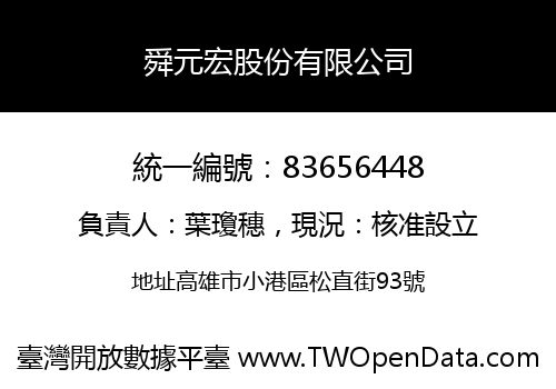 舜元宏股份有限公司