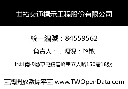 世祐交通標示工程股份有限公司