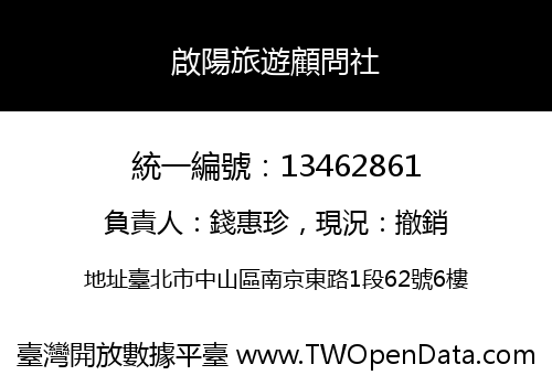 啟陽旅遊顧問社