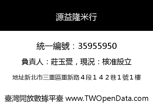 源益隆米行