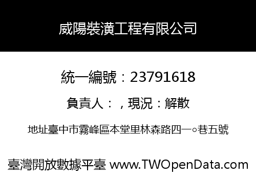 威陽裝潢工程有限公司