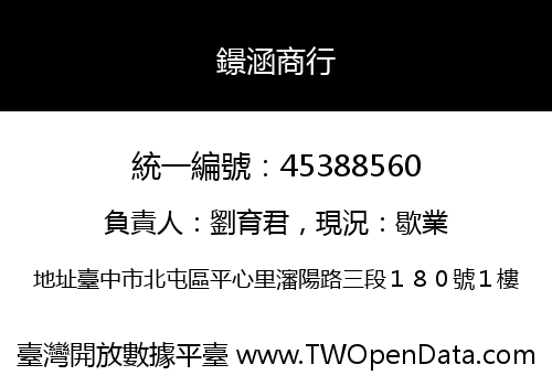 鐛涵商行
