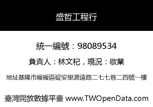 盛哲工程行