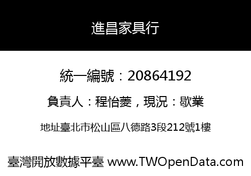 進昌家具行
