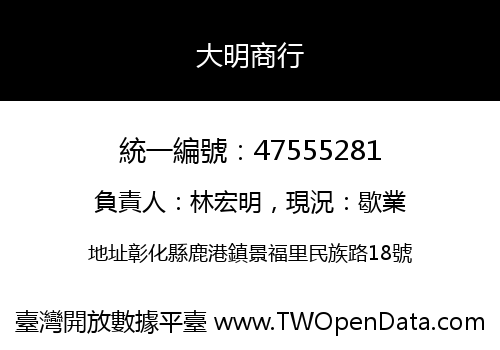 大明商行