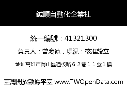 鉞順自動化企業社