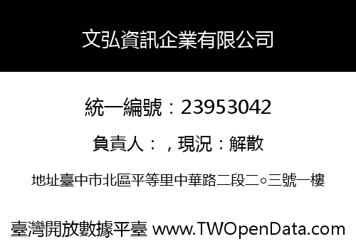 文弘資訊企業有限公司