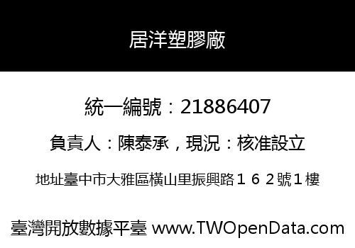 居洋塑膠廠