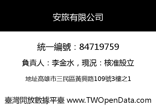 安旅有限公司