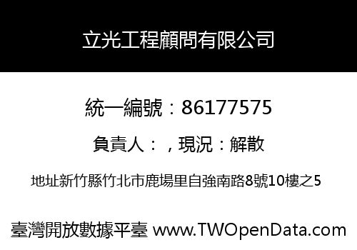 立光工程顧問有限公司