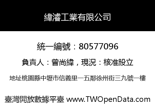 緯濬工業有限公司