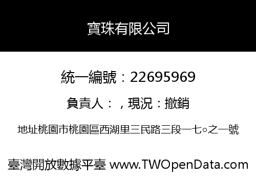 寶珠有限公司
