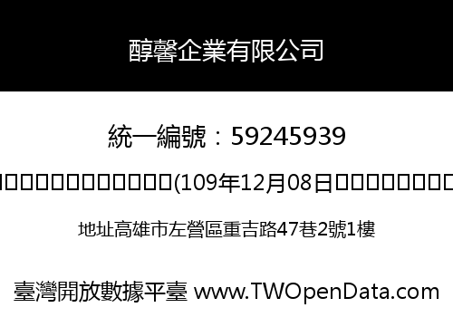 醇馨企業有限公司