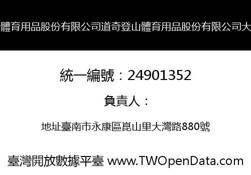 道奇登山體育用品股份有限公司道奇登山體育用品股份有限公司大灣分公司