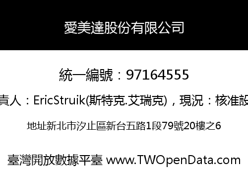 愛美達股份有限公司