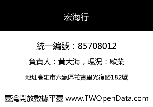 宏海行