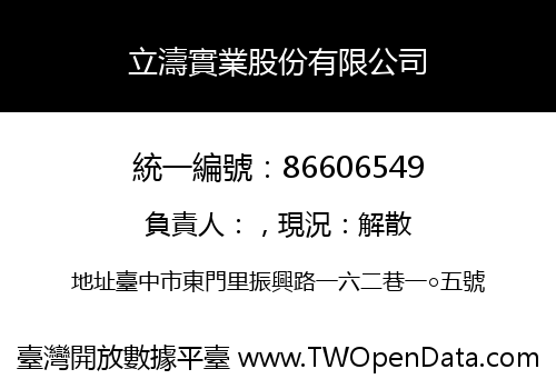 立濤實業股份有限公司