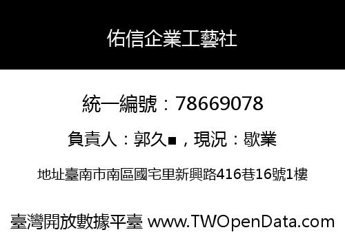 佑信企業工藝社