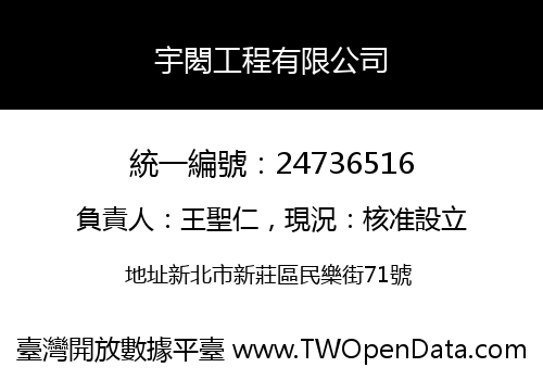 宇閎工程有限公司