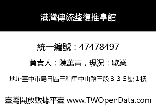 港灣傳統整復推拿館