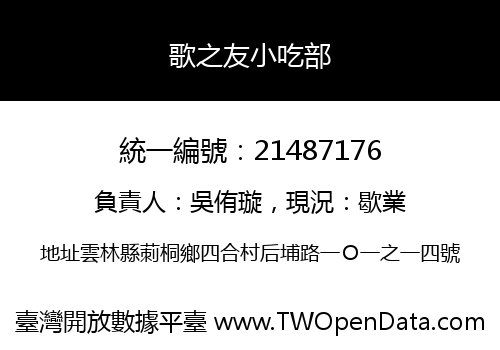 歌之友小吃部