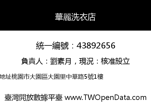 華麗洗衣店