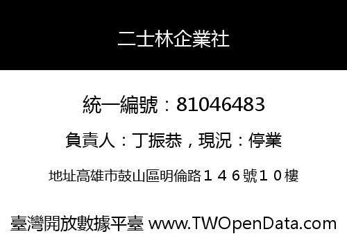 二士林企業社