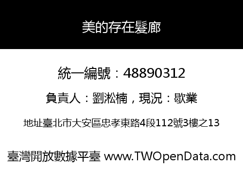 美的存在髮廊