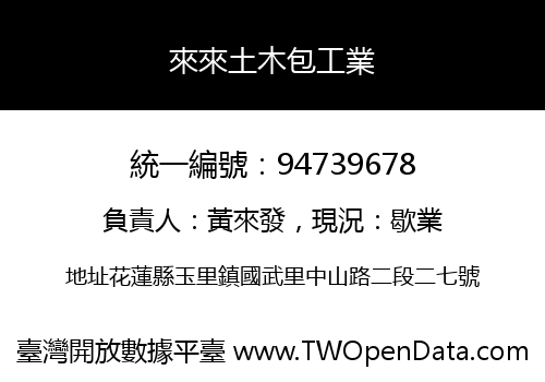 來來土木包工業