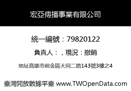 宏亞傳播事業有限公司