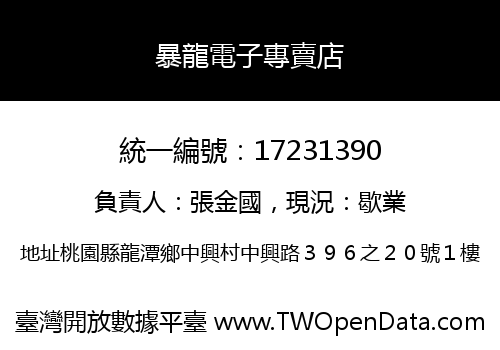 暴龍電子專賣店