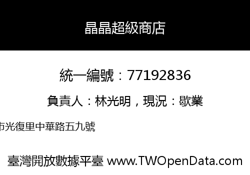 晶晶超級商店