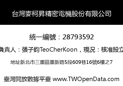 台灣麥柯昇精密電機股份有限公司