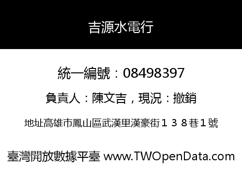 吉源水電行