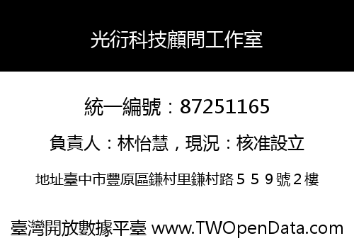 光衍科技顧問工作室