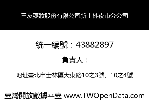 三友藥妝股份有限公司新士林夜市分公司