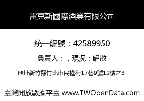 雷克斯國際酒業有限公司