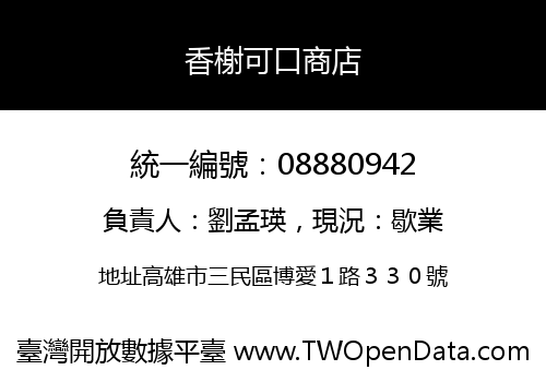 香榭可口商店