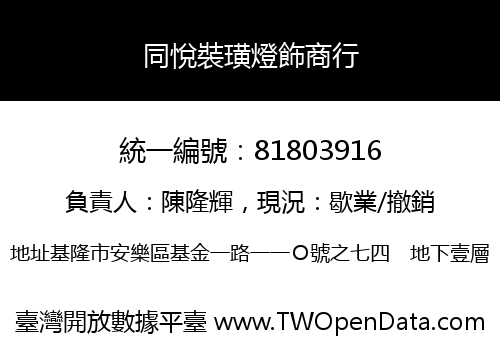 同悅裝璜燈飾商行